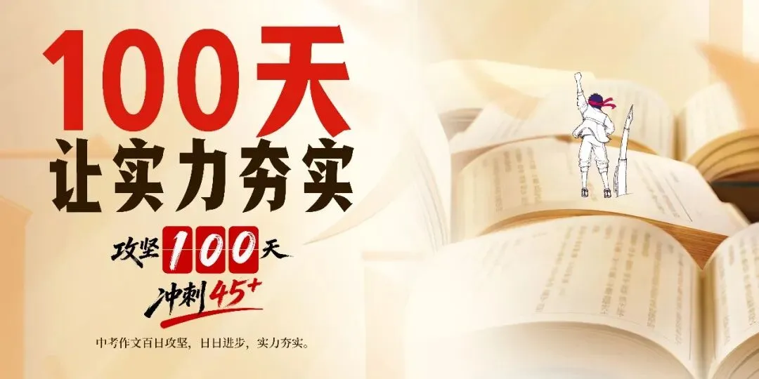 中考作文百日攻坚(13)培正一模:我的底气 第3张 中考作文百日攻坚(13)培正一模:我的底气 第3张