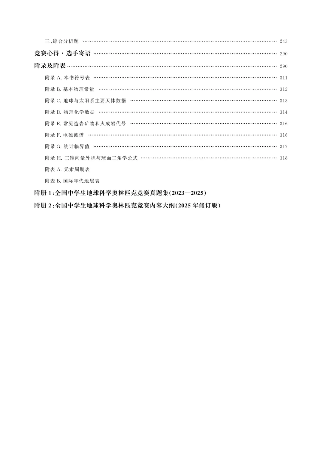 《全国中学生地球科学奥林匹克竞赛真题解析(2023—2025)》正式出版 第5张 《全国中学生地球科学奥林匹克竞赛真题解析(2023—2025)》正式出版 第5张