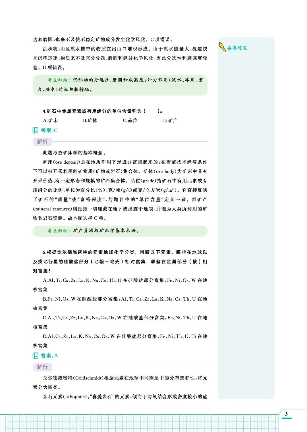 《全国中学生地球科学奥林匹克竞赛真题解析(2023—2025)》正式出版 第8张 《全国中学生地球科学奥林匹克竞赛真题解析(2023—2025)》正式出版 第8张