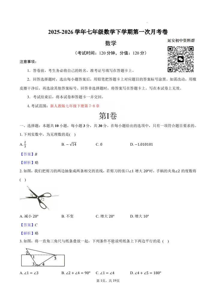 2026七年级下学期第一次月考数学试卷(含答案) 第10张