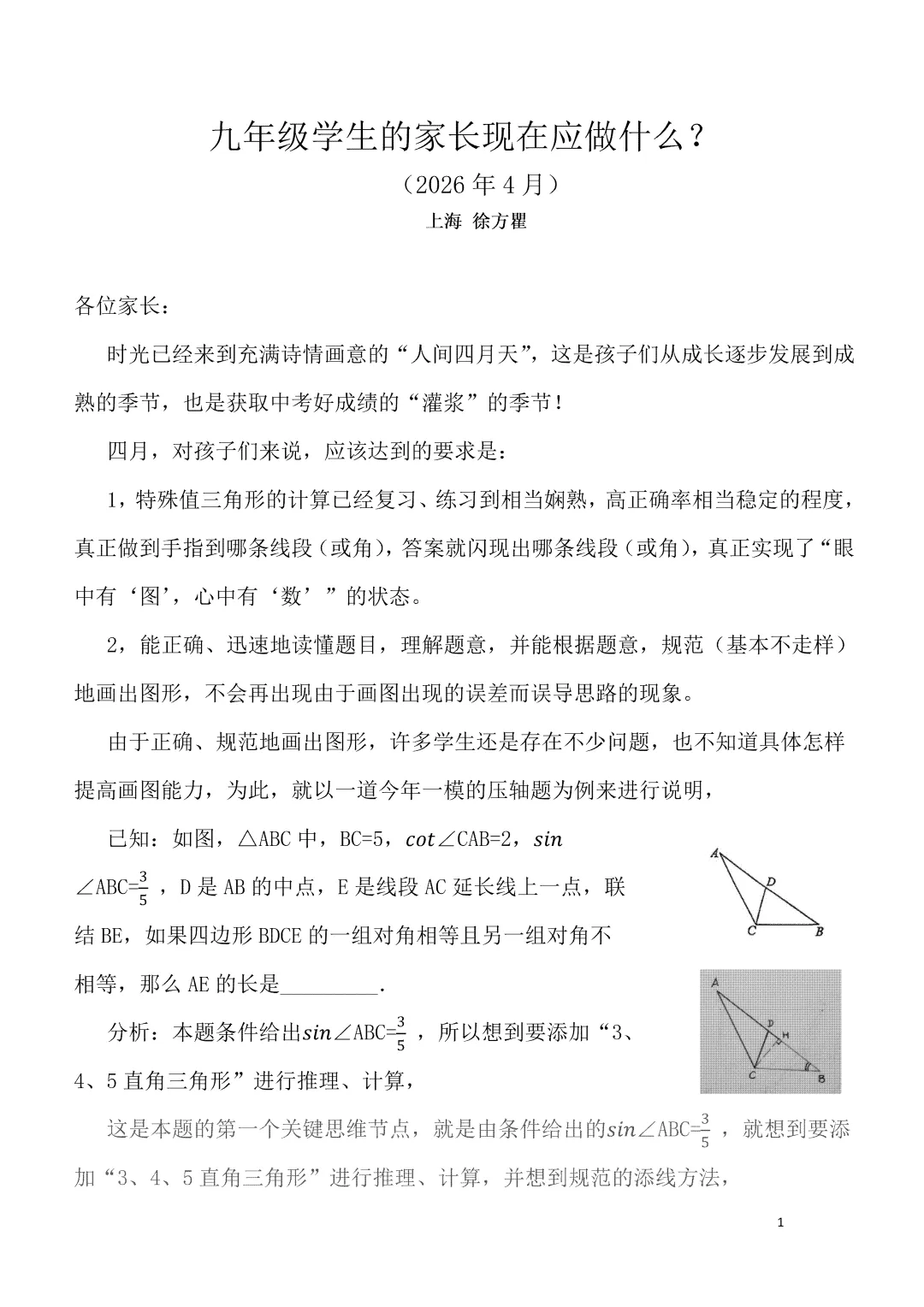【中考数学】徐方瞿:九年级学生的家长现在应做什么(4月) 第1张