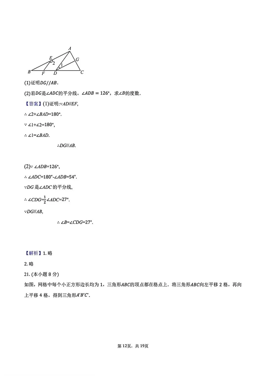 2026七年级下学期第一次月考数学试卷(含答案) 第21张