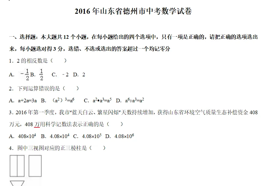山东中考数学初中数学历年真题答案解析,初三复习题练习题检测题 第1张