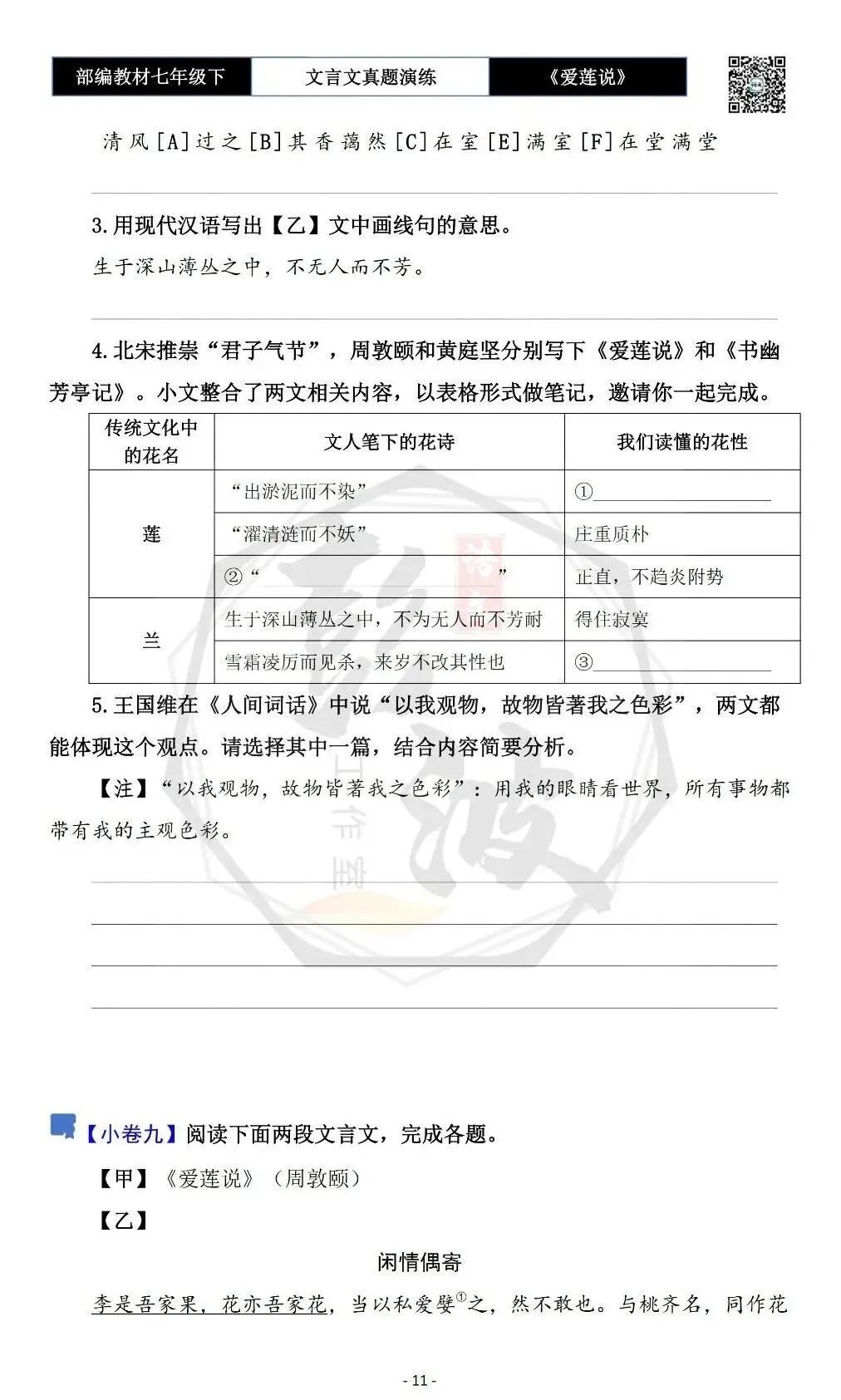 【古诗文真题演练复习】七年级下-04《爱莲说》思维导图+对比阅读(20套)(5元) 第15张