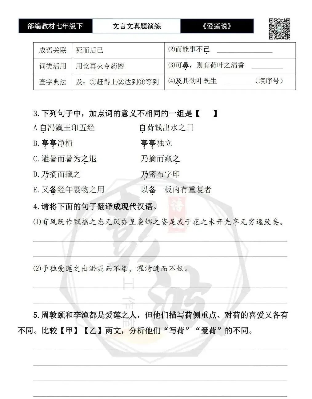 【古诗文真题演练复习】七年级下-04《爱莲说》思维导图+对比阅读(20套)(5元) 第27张