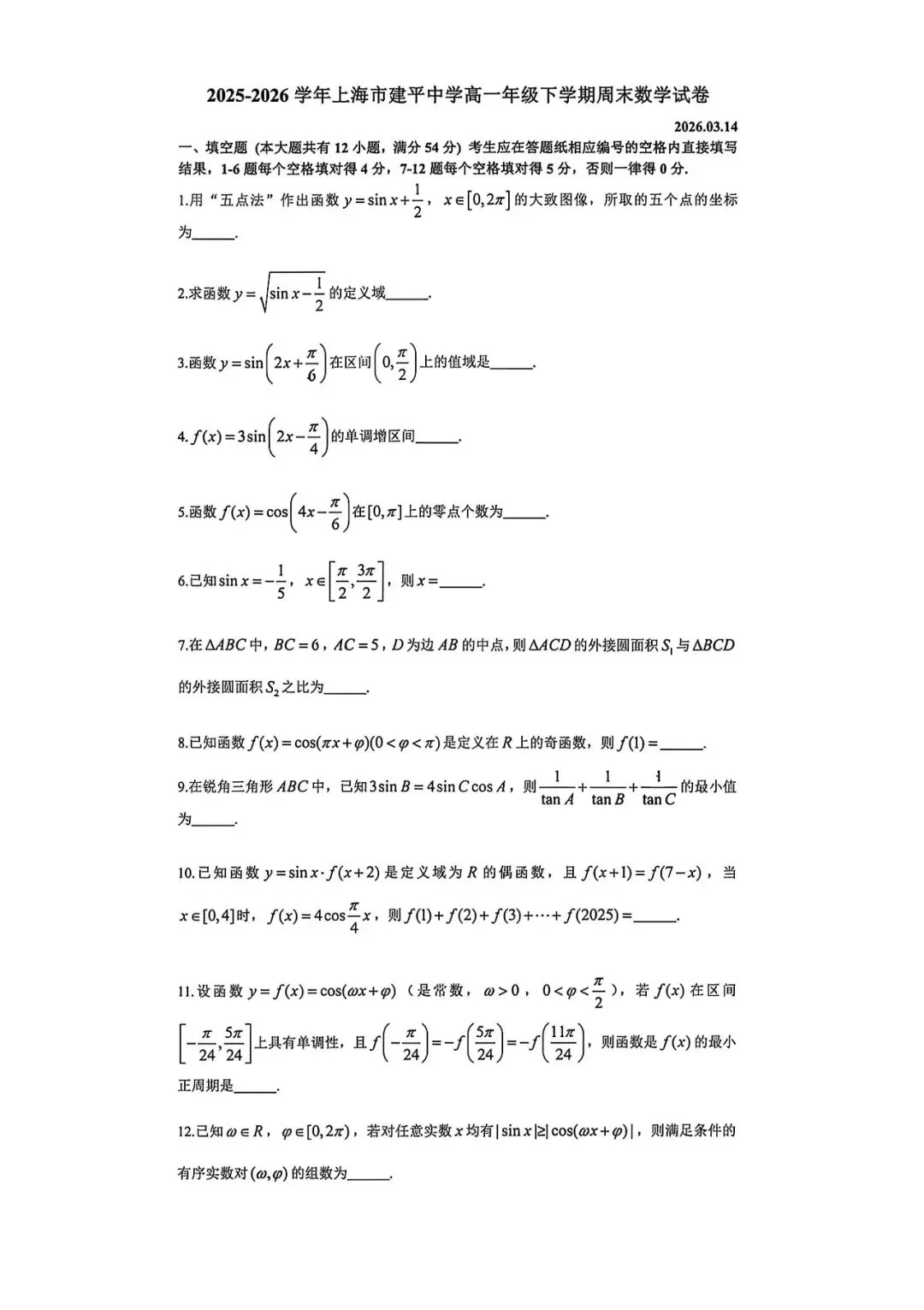 上海市建平中学高一下学期数学周末试卷及答案(2026.3) 第1张