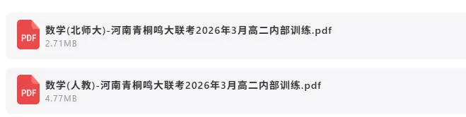 2026年4月3日 最新高中试卷速递 第7张