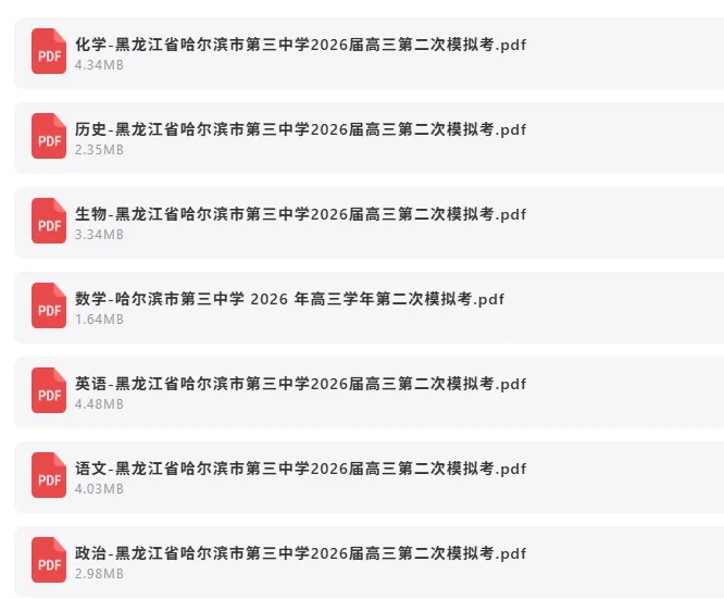 2026年4月3日 最新高中试卷速递 第8张