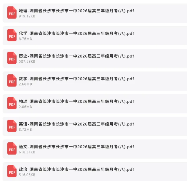 2026年4月3日 最新高中试卷速递 第9张