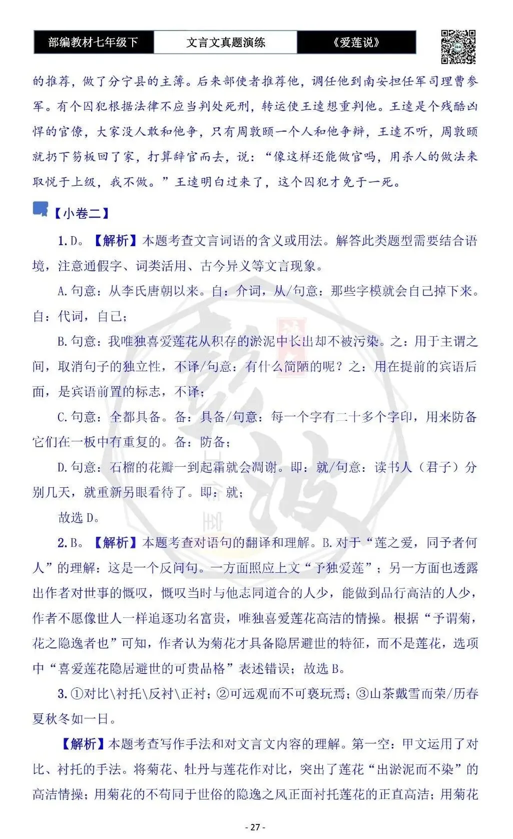 【古诗文真题演练复习】七年级下-04《爱莲说》思维导图+对比阅读(20套)(5元) 第31张