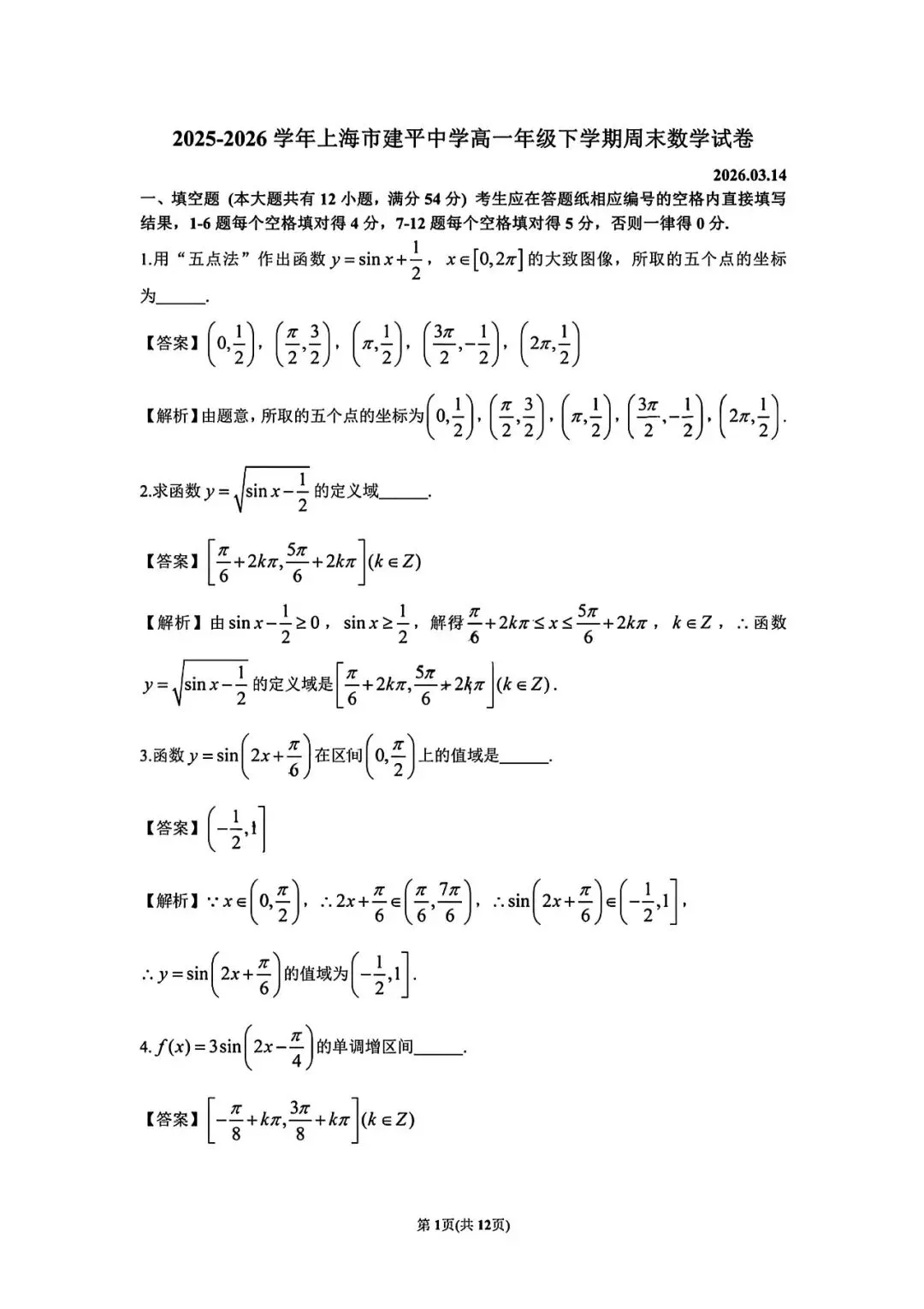 上海市建平中学高一下学期数学周末试卷及答案(2026.3) 第4张