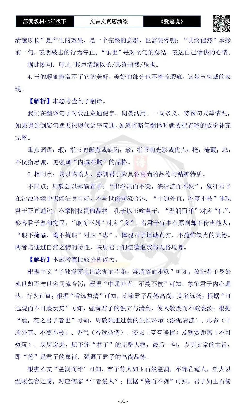 【古诗文真题演练复习】七年级下-04《爱莲说》思维导图+对比阅读(20套)(5元) 第35张