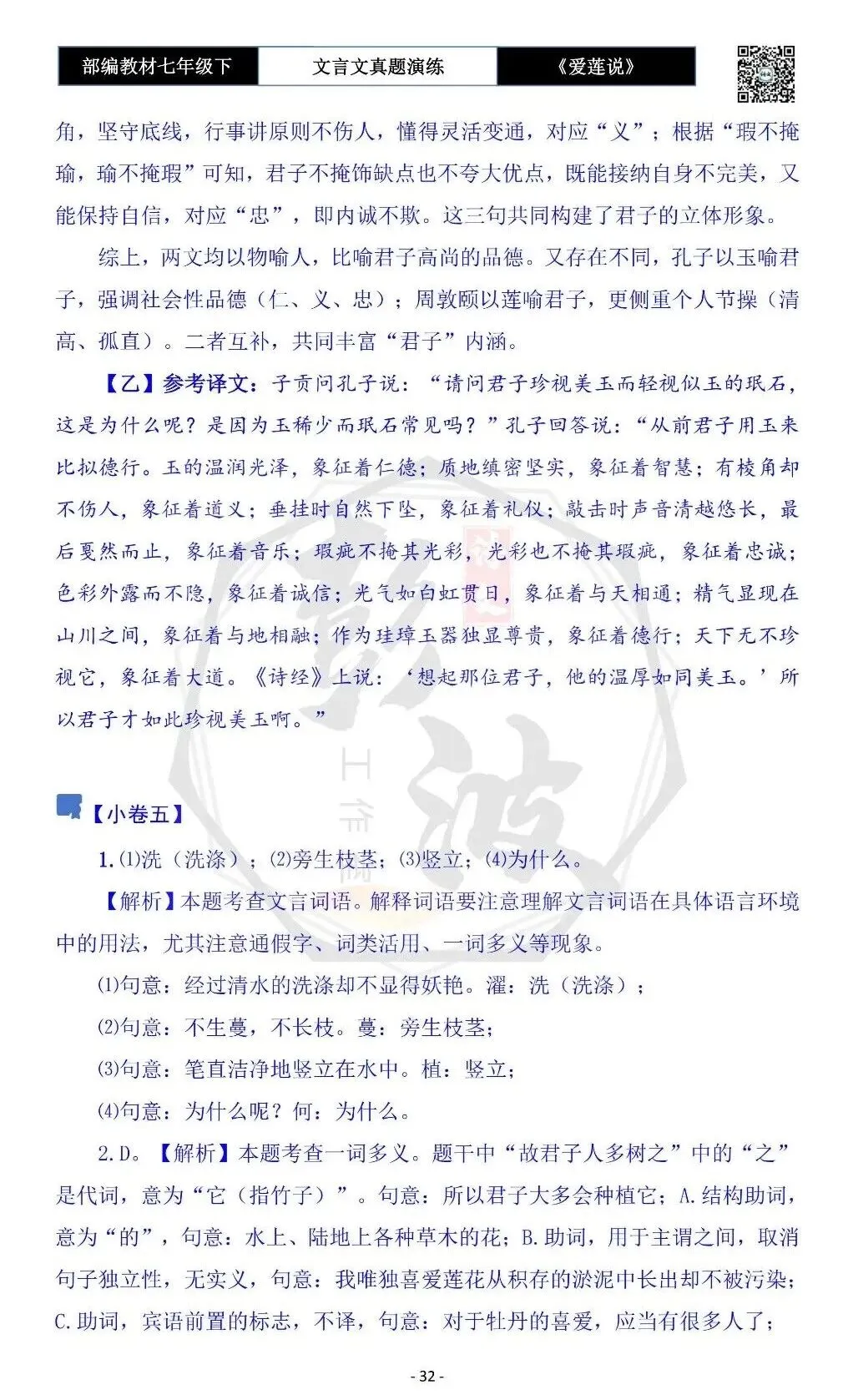 【古诗文真题演练复习】七年级下-04《爱莲说》思维导图+对比阅读(20套)(5元) 第36张