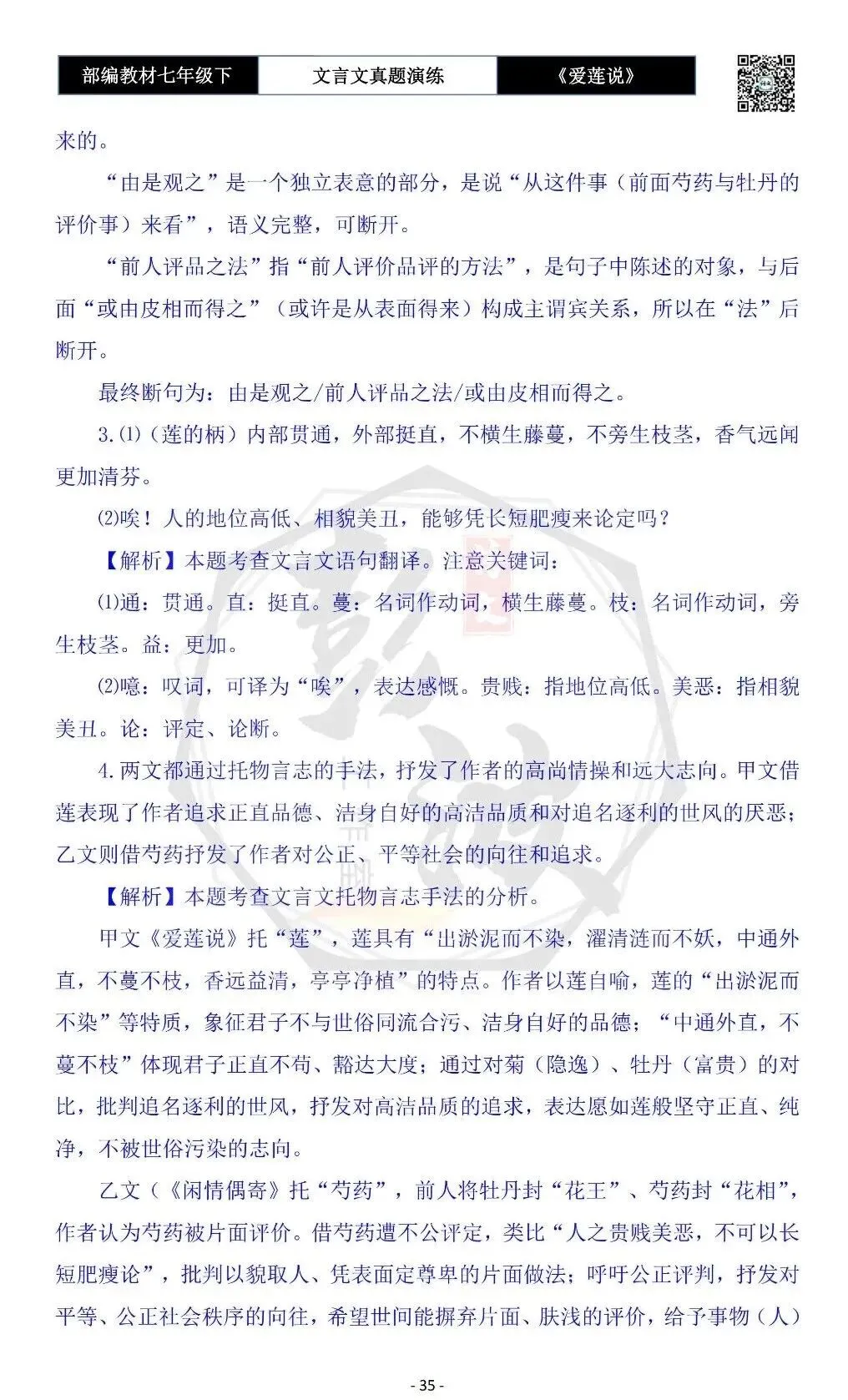 【古诗文真题演练复习】七年级下-04《爱莲说》思维导图+对比阅读(20套)(5元) 第39张