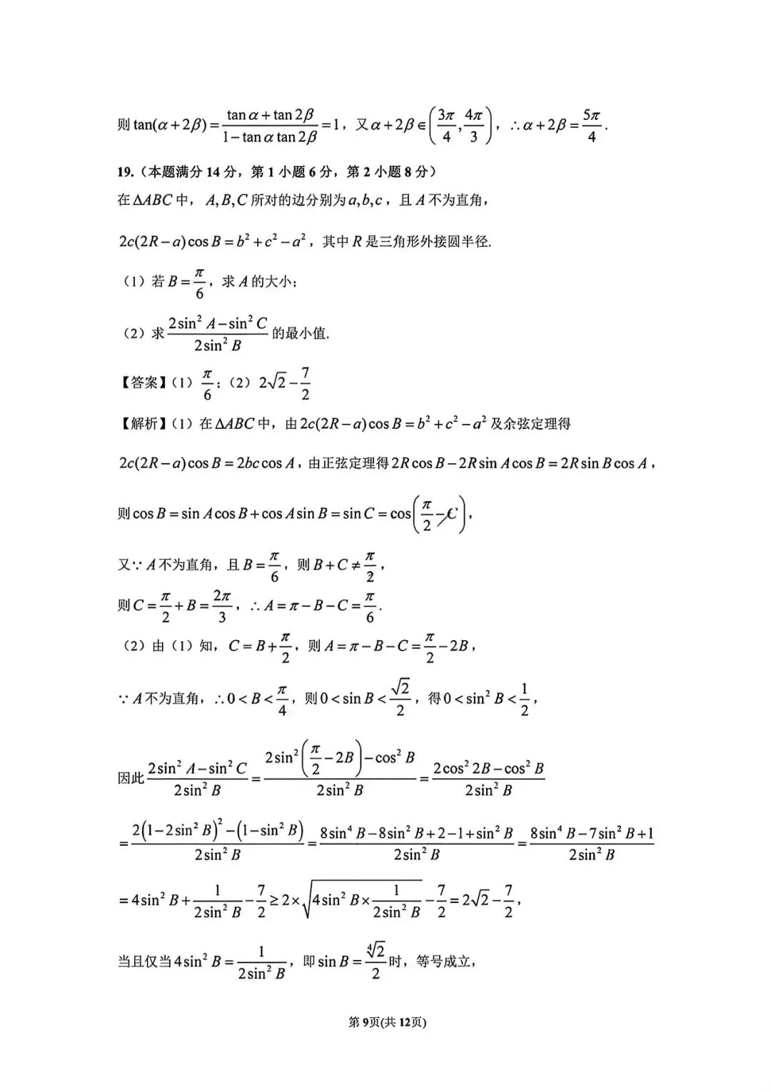 上海市建平中学高一下学期数学周末试卷及答案(2026.3) 第12张