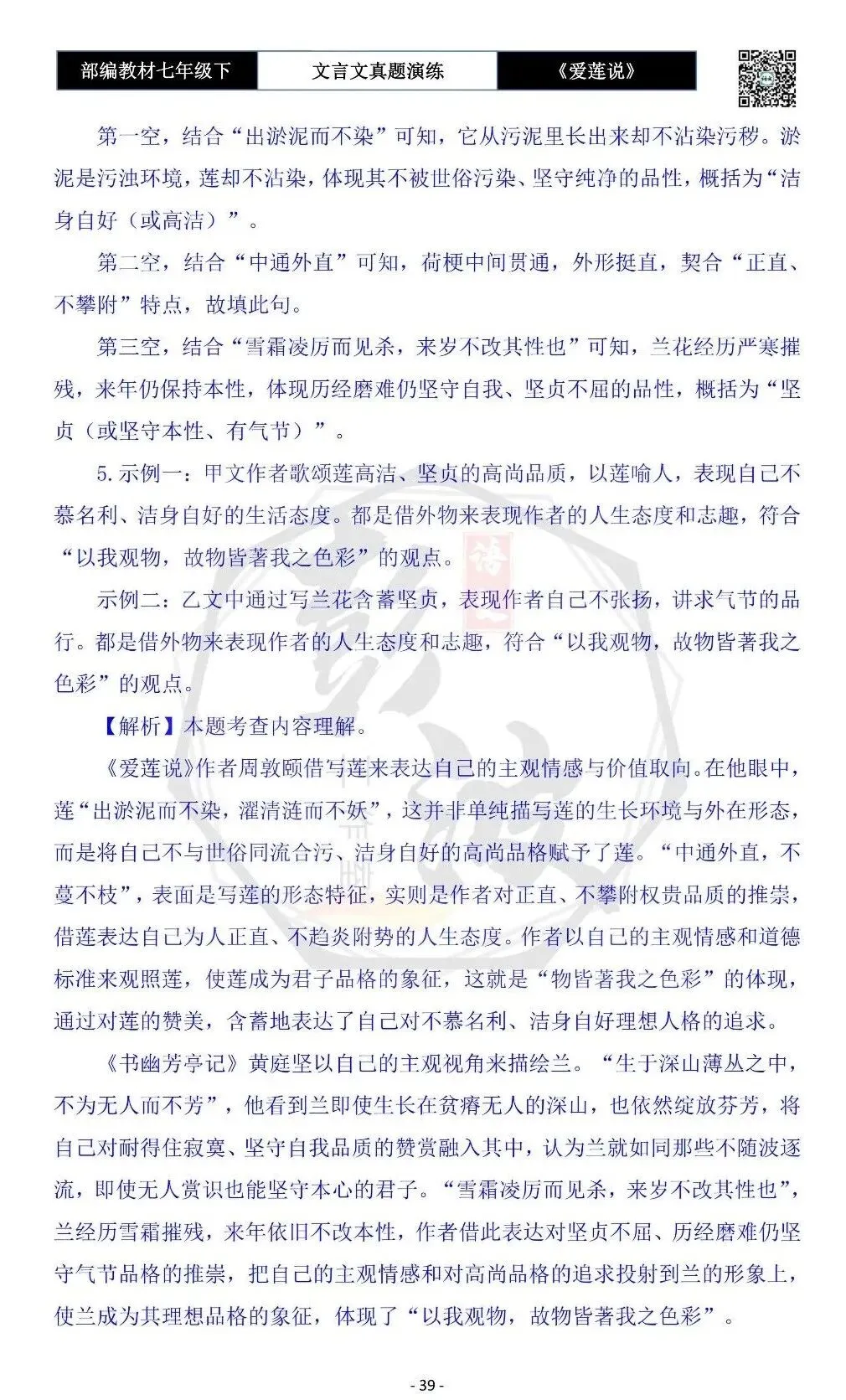 【古诗文真题演练复习】七年级下-04《爱莲说》思维导图+对比阅读(20套)(5元) 第43张