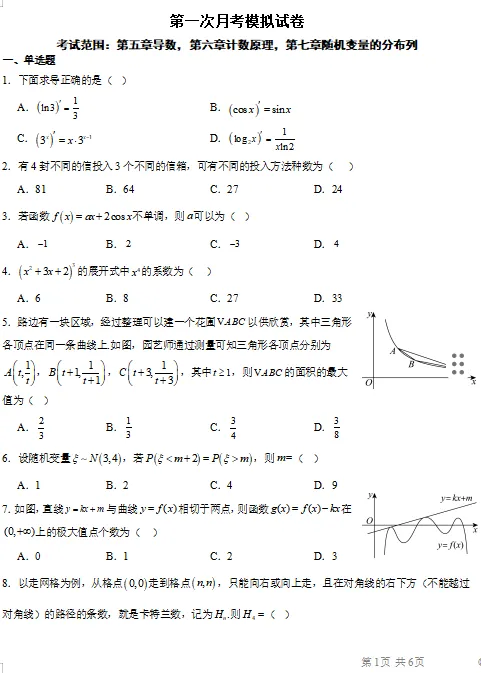 月考数学试卷 第1张