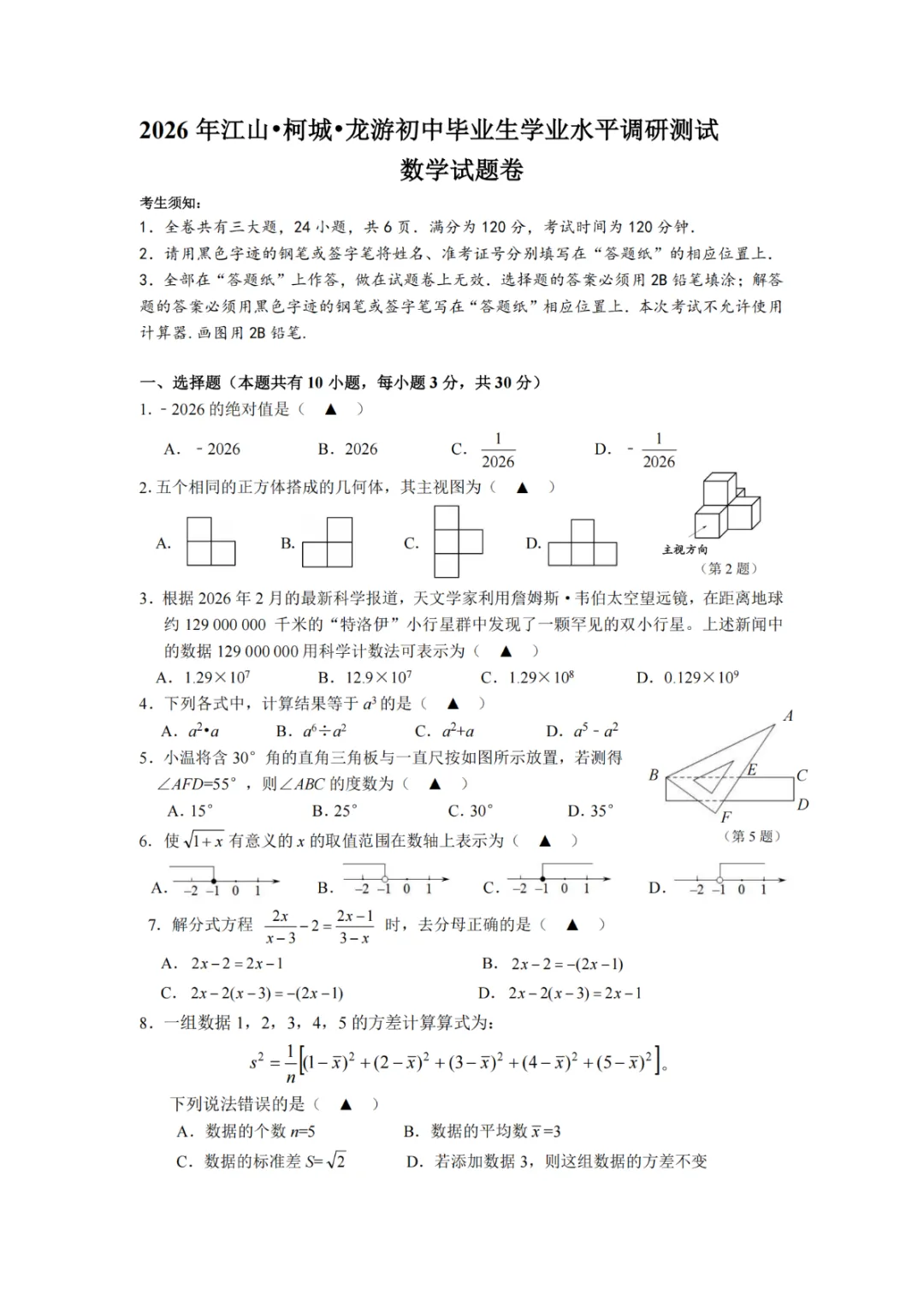 中考一模|2026年3月衢州江山龙游柯城区九年级中考一模试卷(内含下载链接) 第6张