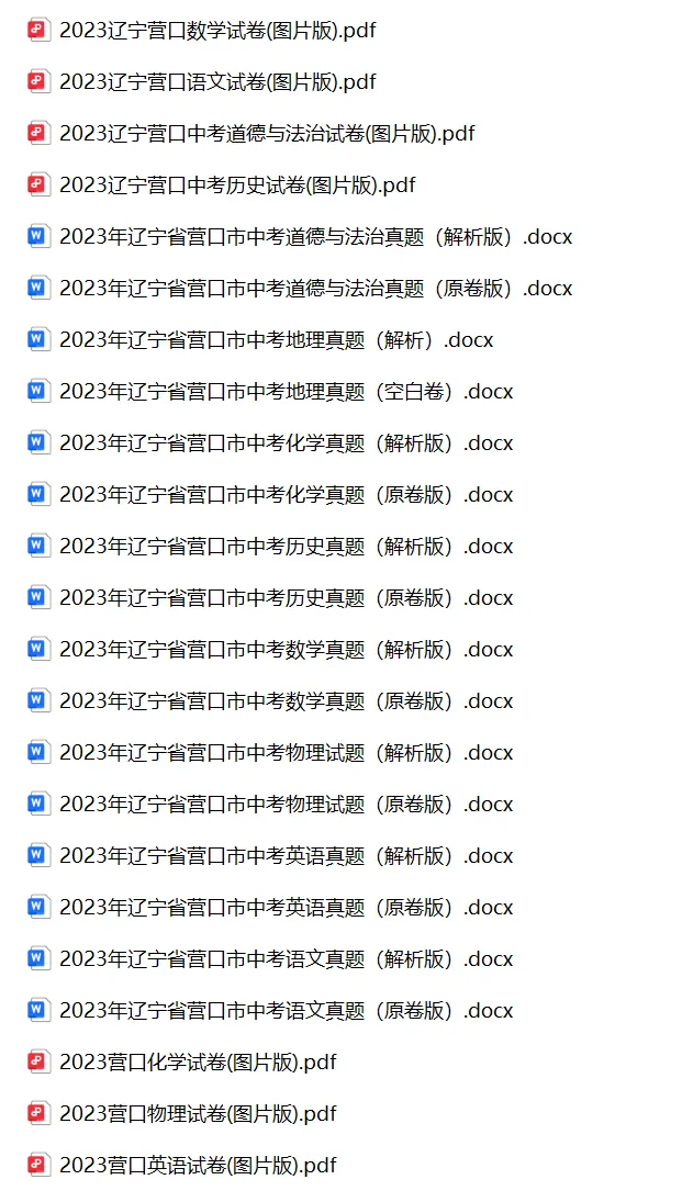 2023年辽宁省阜新市中考试卷下载(9科)+答案(文末有word+pdf电子版免费下载) 第5张
