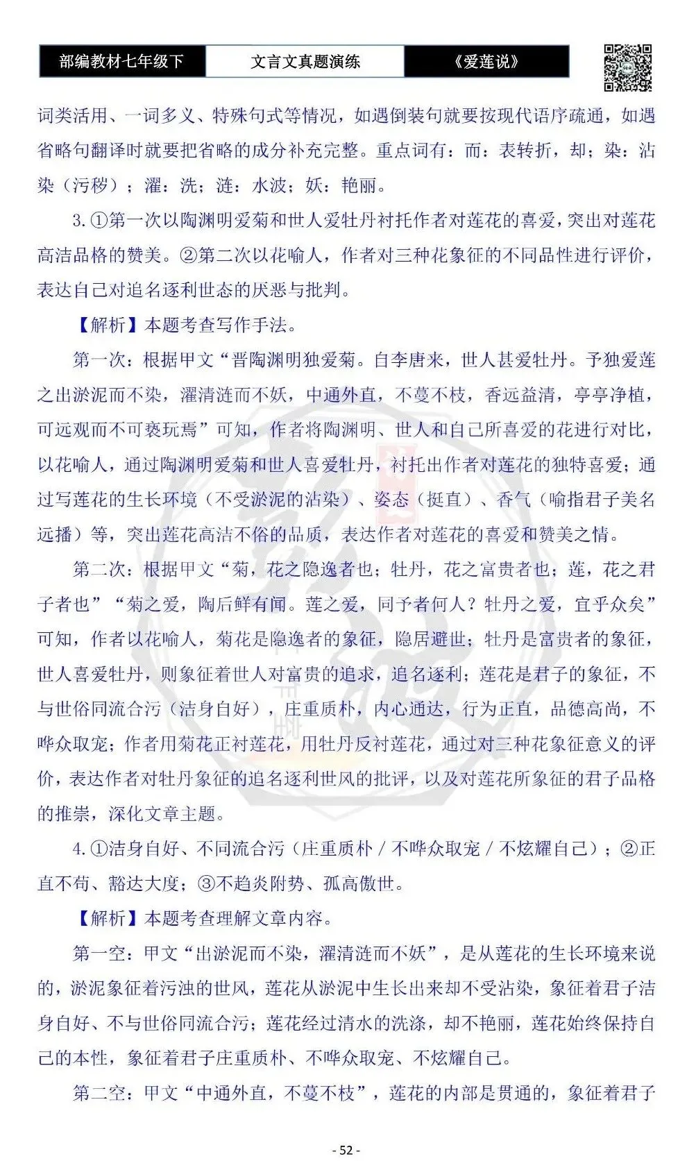 【古诗文真题演练复习】七年级下-04《爱莲说》思维导图+对比阅读(20套)(5元) 第56张