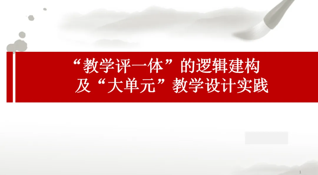 深圳中考历史:“教学评一体”的逻辑建构及“大单元”教学设计实践 第2张