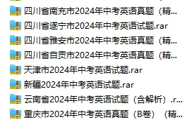2024年全国中考英语真题【含解析】 第4张