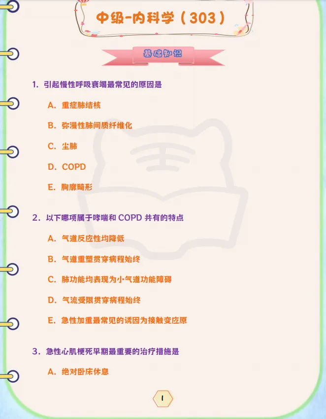 内科主治医师历年真题 第1张