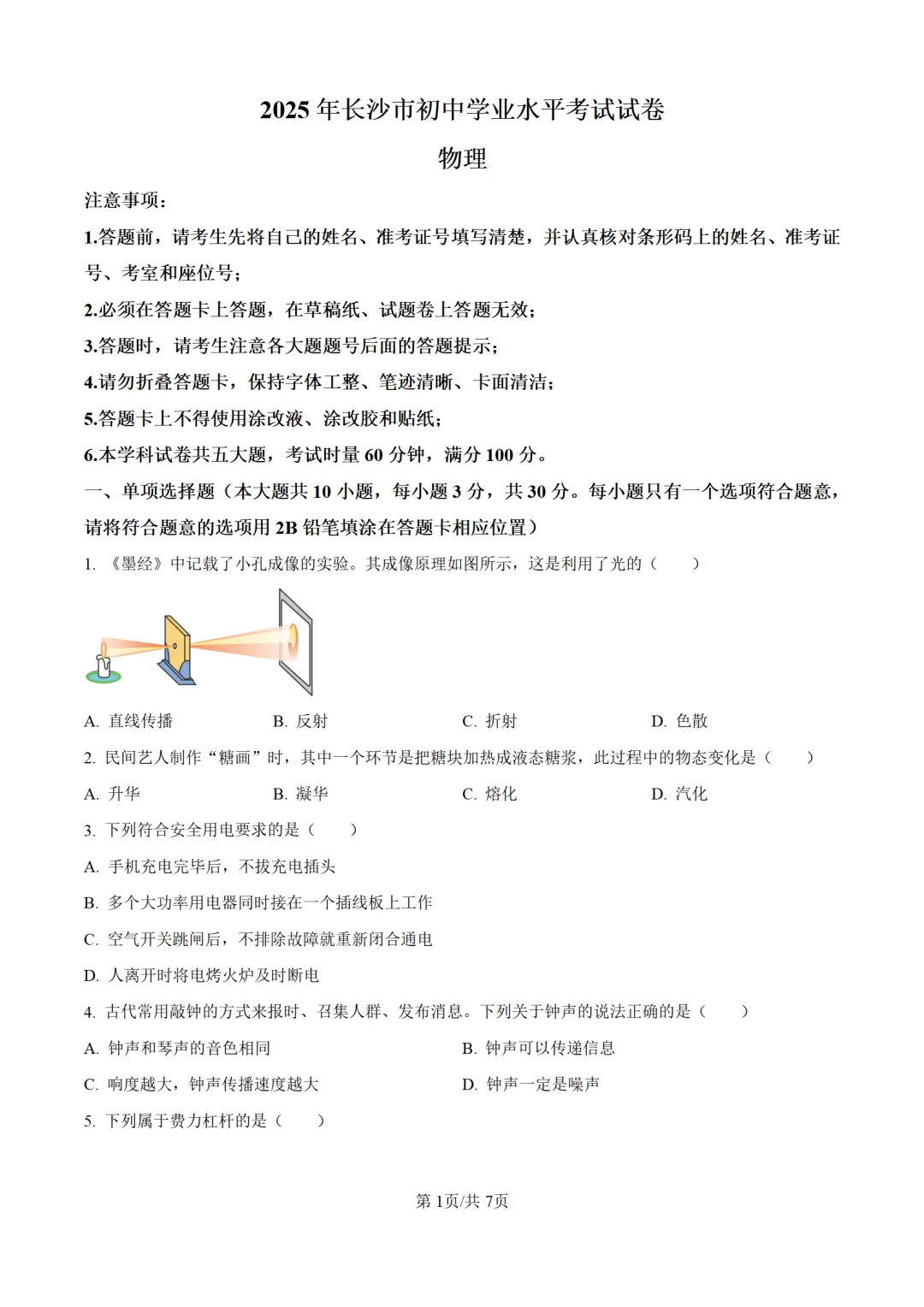 历年中考物理真题分享:2025年湖南省长沙市中考物理真题试卷(原卷版+解析版) 第1张