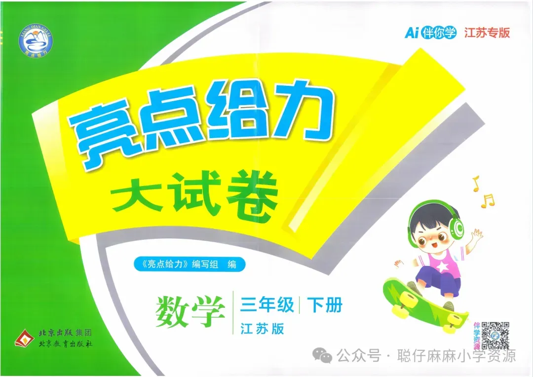 小学数学|2026春新版《亮点给力大试卷》苏教版数学一二三四五六年级下册 第3张