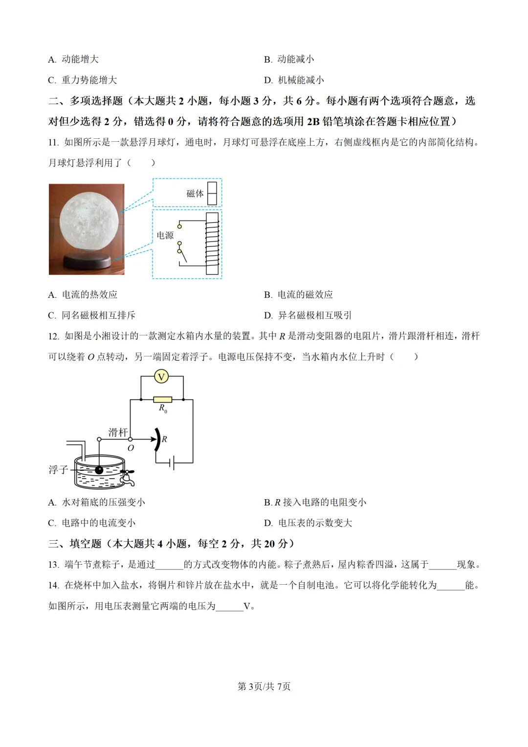 历年中考物理真题分享:2025年湖南省长沙市中考物理真题试卷(原卷版+解析版) 第3张