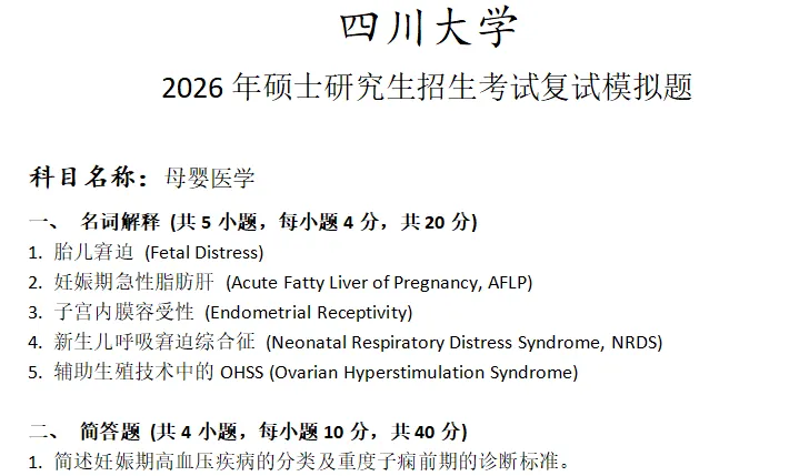 四川大学母婴医学考研复试真题模拟 第1张