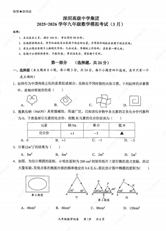 2026年3月深圳高级初三联考全科试卷及答案 第2张