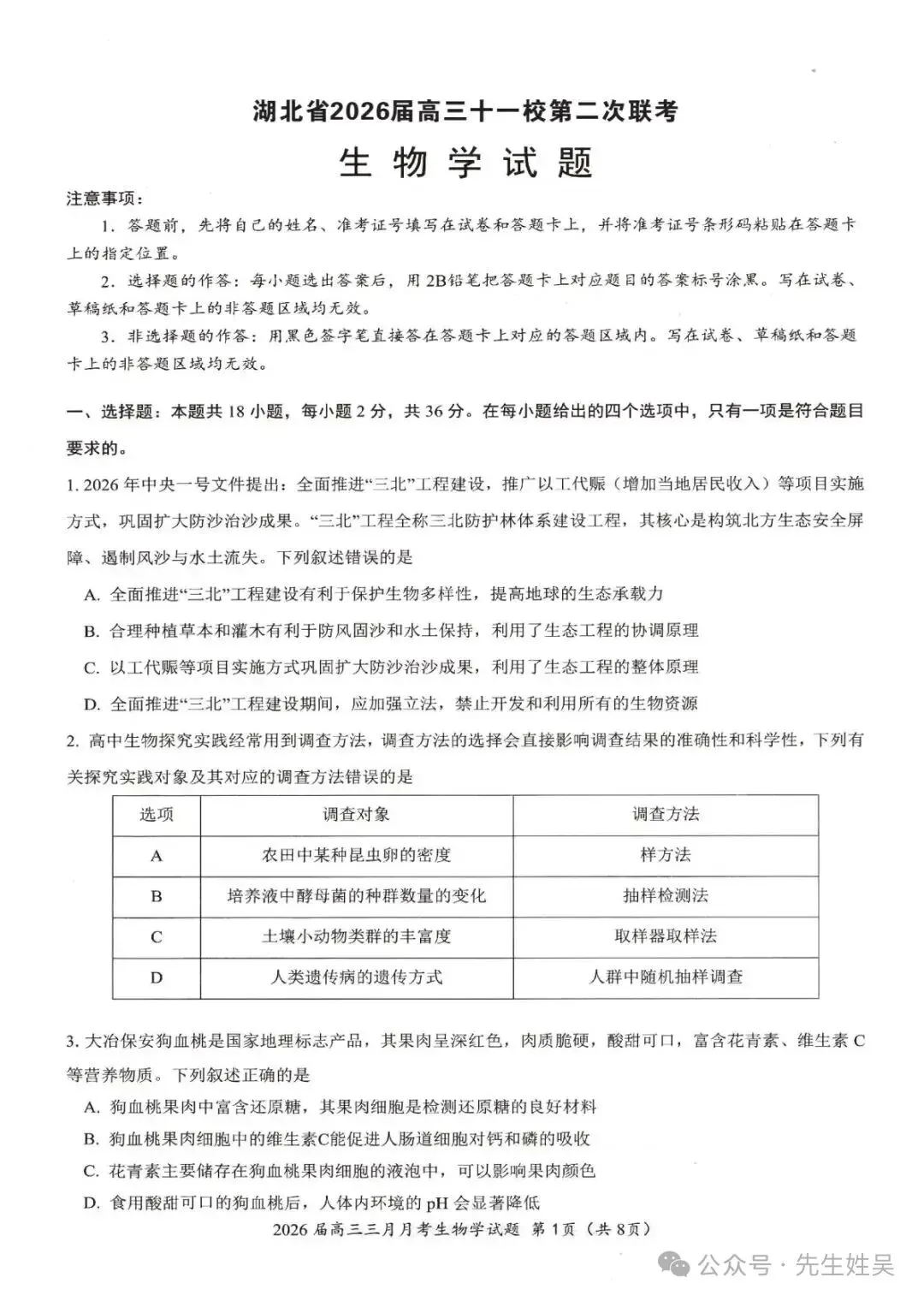 湖北省2026届高三十一第二次联考生物试卷及答案 第1张