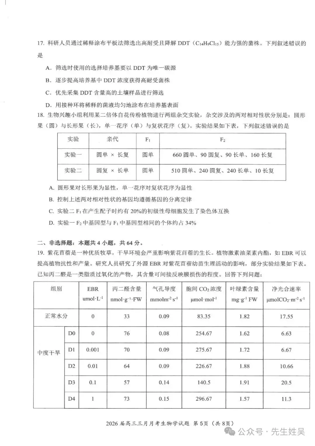 湖北省2026届高三十一第二次联考生物试卷及答案 第5张
