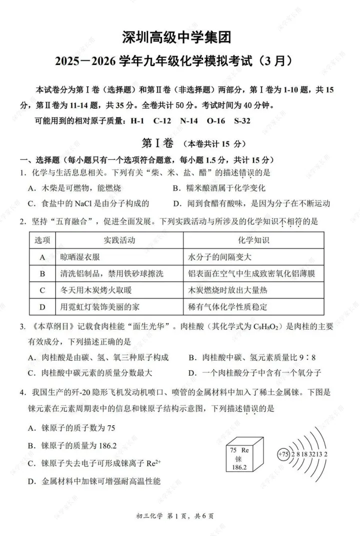 2026年3月深圳高级初三联考全科试卷及答案 第8张