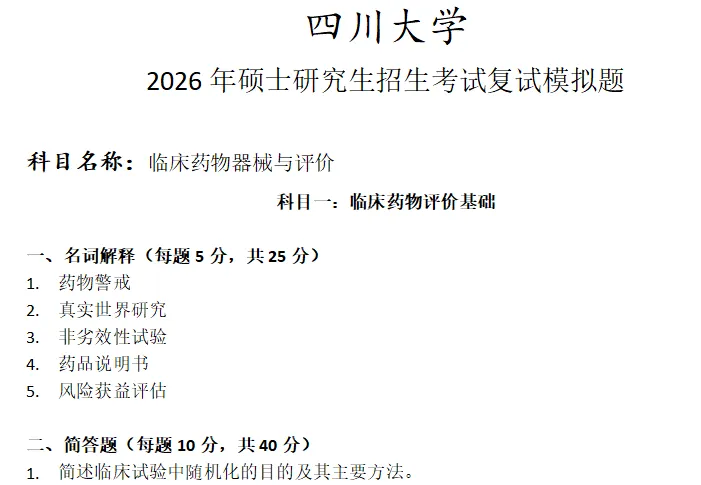 四川大学临床药物器械与评价考研复试真题模拟 第1张