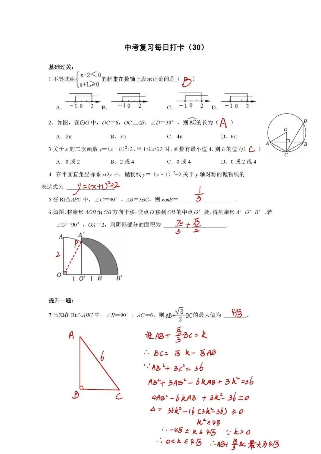 答案解析:《中考数学•基础提高》打卡_30 第1张