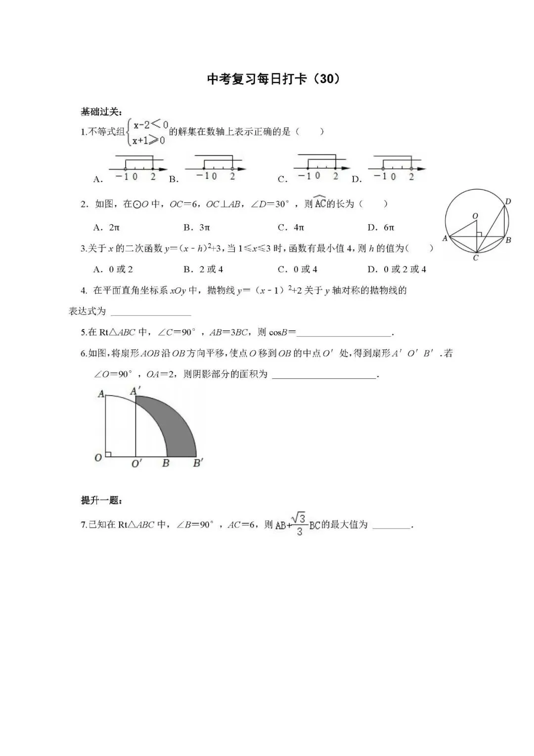 《中考数学•基础提高》打卡_30 第1张