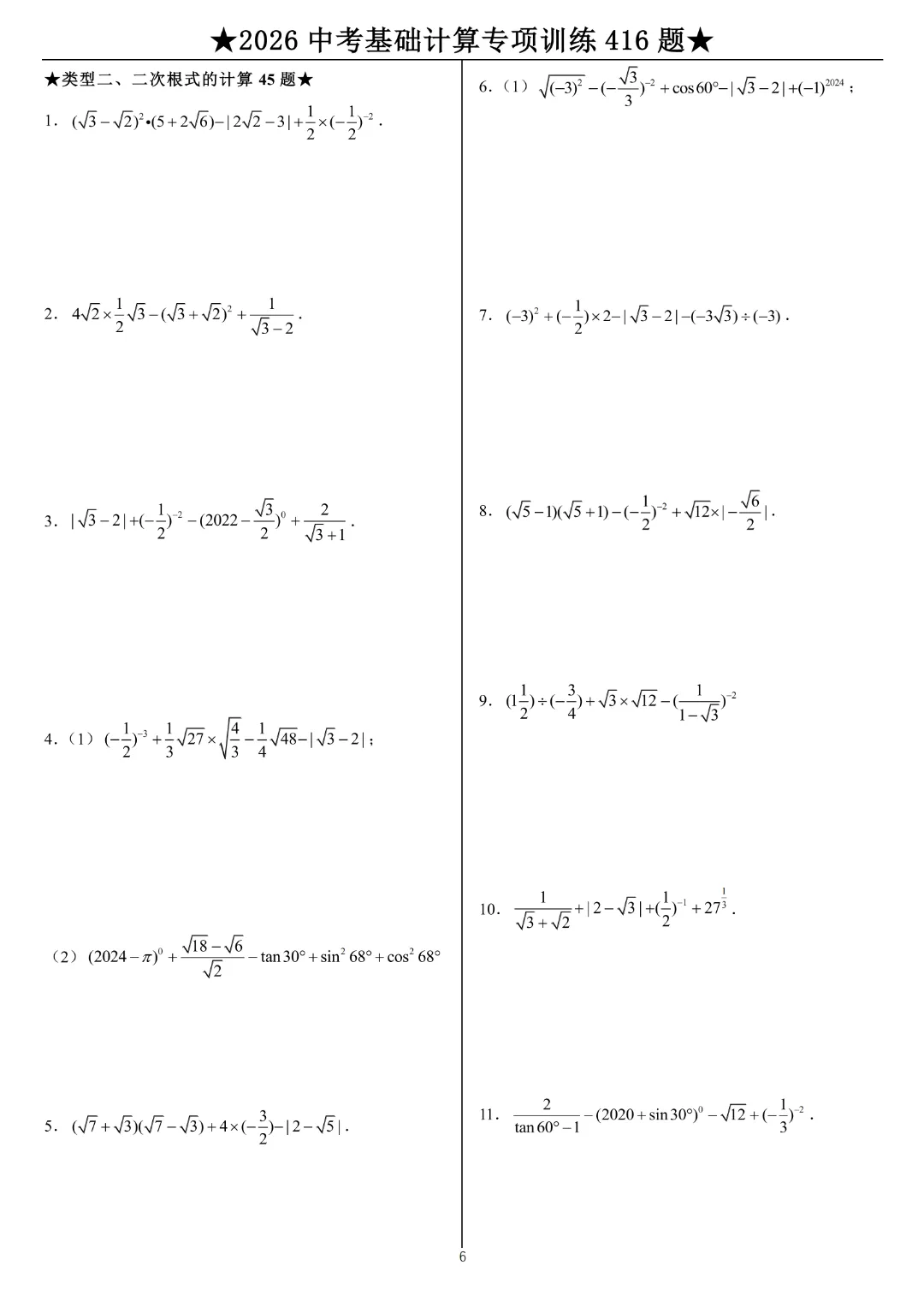26年中考数学【计算题专项练习】附答案~高清电子版可打印 第7张