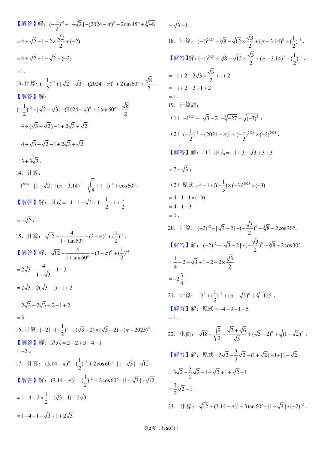 26年中考数学【计算题专项练习】附答案~高清电子版可打印 第20张
