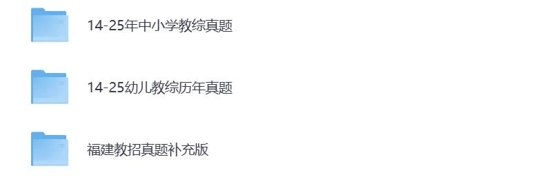 福建教招教师招聘考试历年真题试卷及答案教综试题汇总 第2张