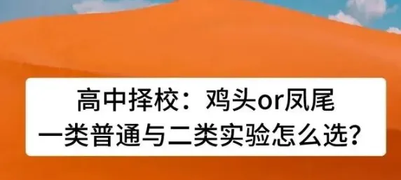 写给初三的家长中考择校终极难题:超级高中的“凤尾”,还是二类高中的“鸡头” 第1张