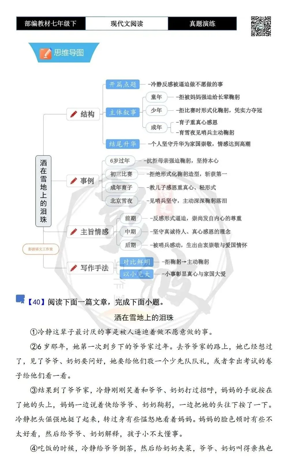【现代文阅读-真题演练】七年级下-40-洒在雪地上的泪珠-思维导图+试题精析 第5张