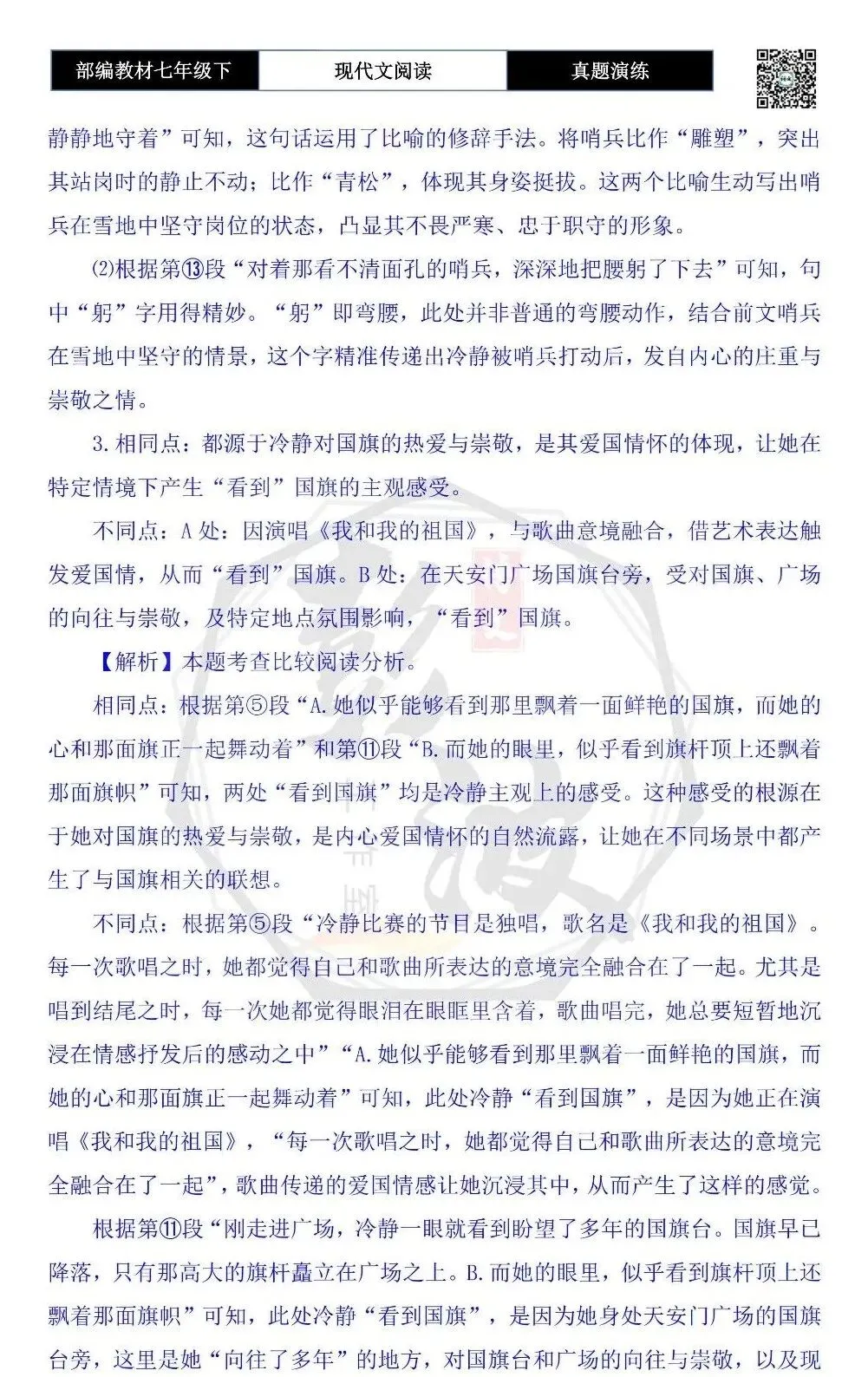 【现代文阅读-真题演练】七年级下-40-洒在雪地上的泪珠-思维导图+试题精析 第9张