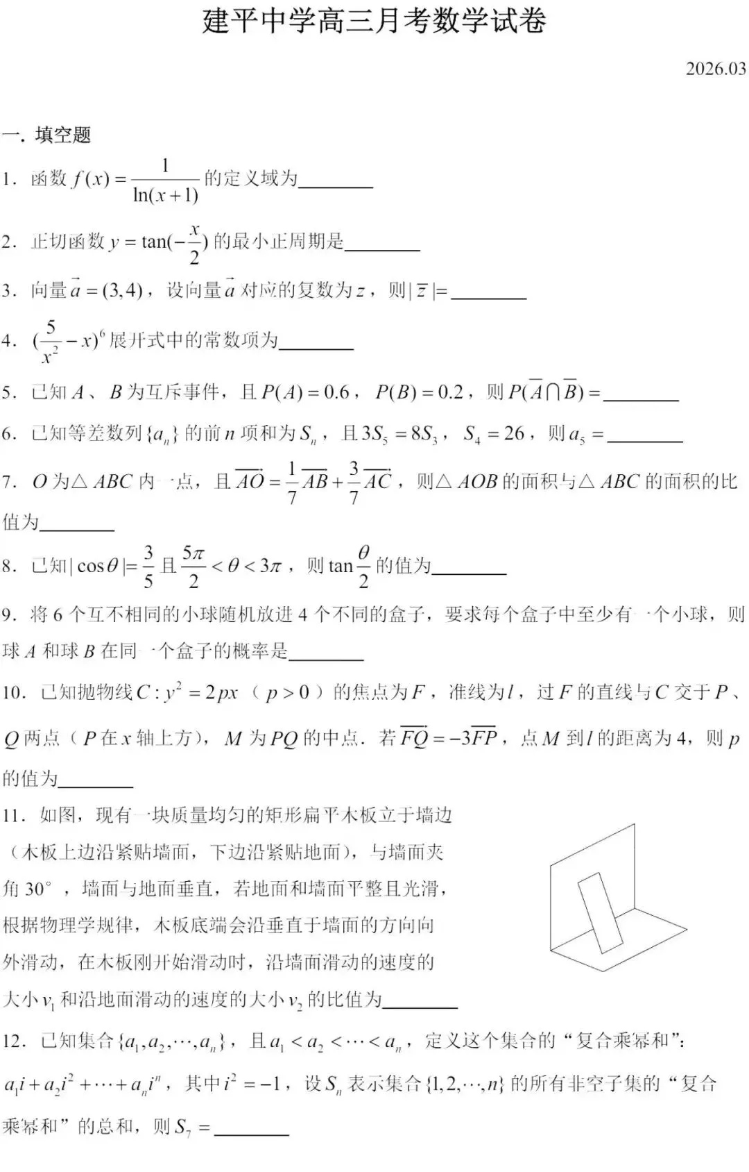 上海高三数学试卷|建平中学高三月考数学试卷及答案 第2张