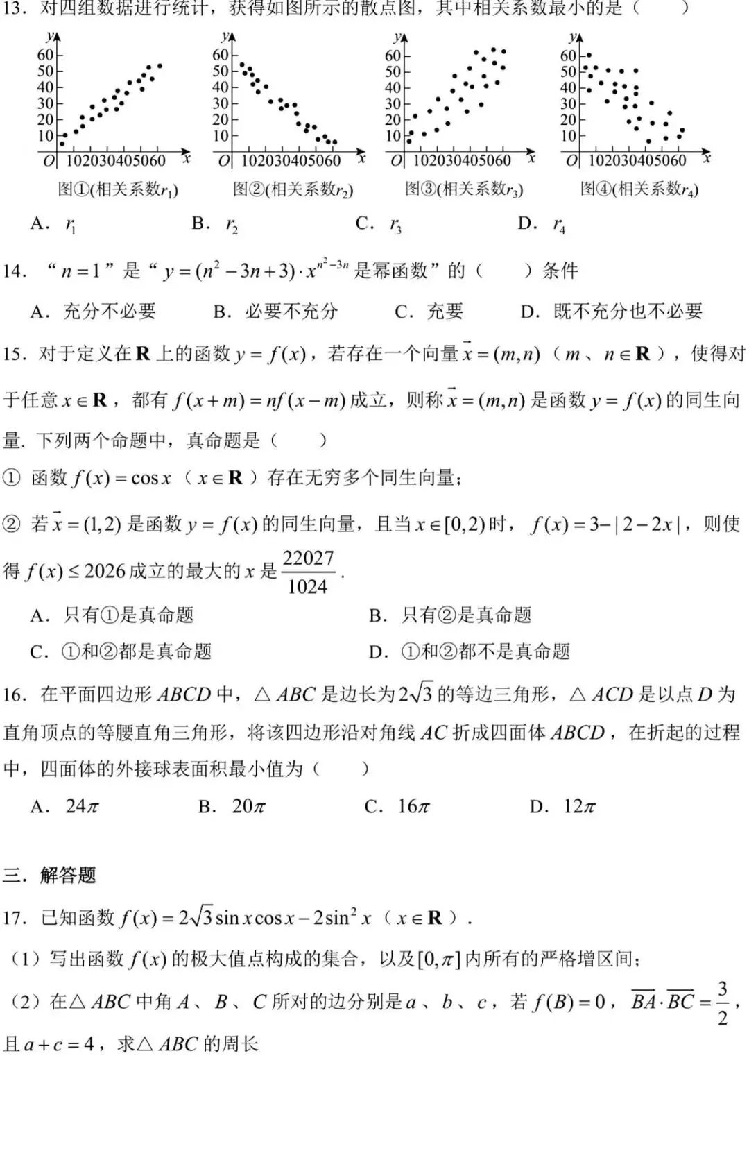 上海高三数学试卷|建平中学高三月考数学试卷及答案 第3张