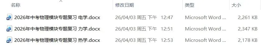 2026中考物理冲刺!不能错过的电力热三大模块专题复习资料 第2张 2026中考物理冲刺!不能错过的电力热三大模块专题复习资料 第2张