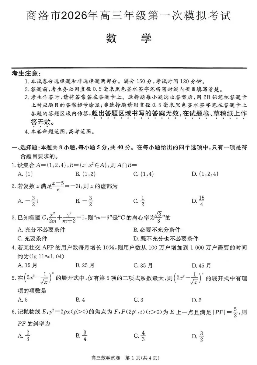 陕西省商洛市2026年高三年级第一次模拟考试数学试卷及答案 第1张
