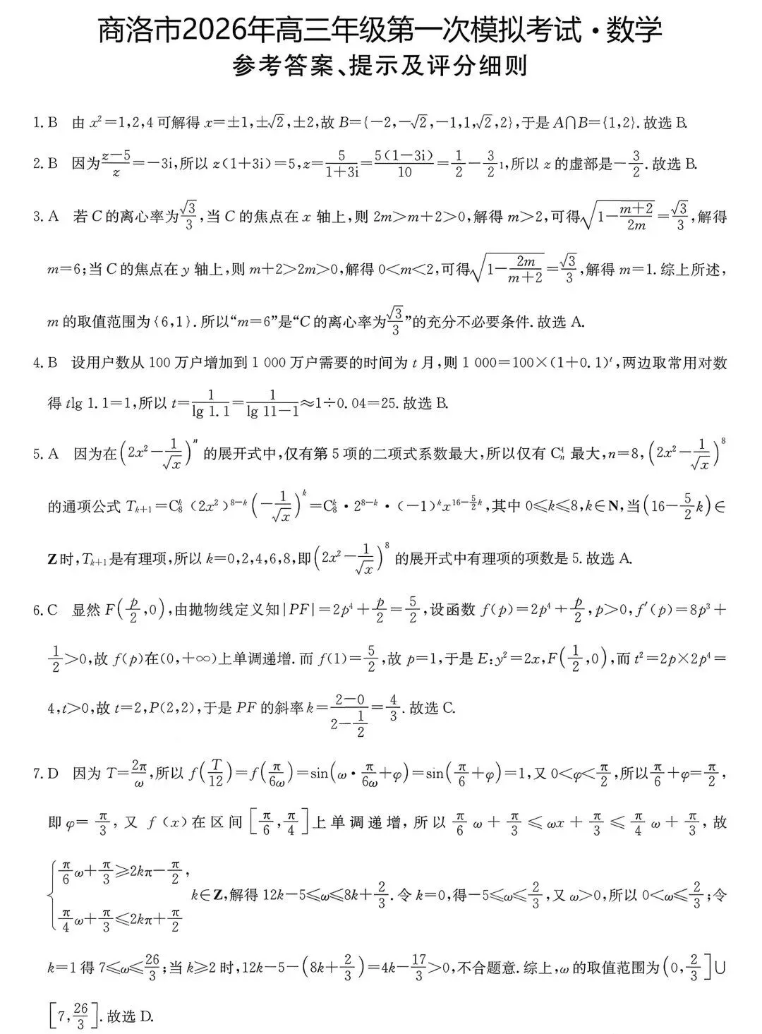 陕西省商洛市2026年高三年级第一次模拟考试数学试卷及答案 第5张