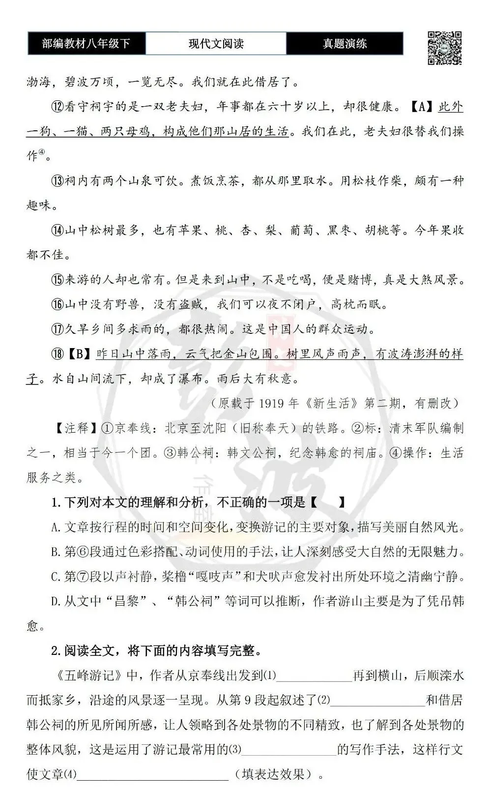 【现代文阅读-真题演练】八年级下-32-五峰游记-思维导图+试题精析 第7张